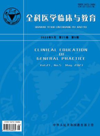 全科医学临床与教育