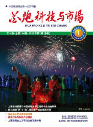 花炮科技与市场