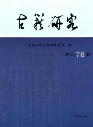古籍研究