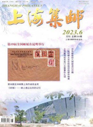 上海集邮