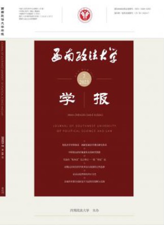 西南政法大学学报