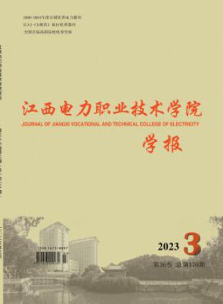 江西电力职业技术学院学报