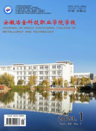 安徽冶金科技职业学院学报
