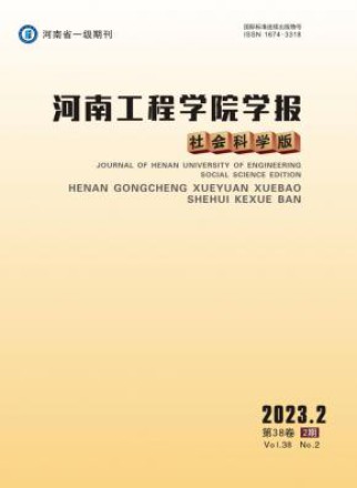 河南工程学院学报·社会科学版