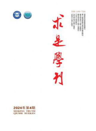 求是学刊