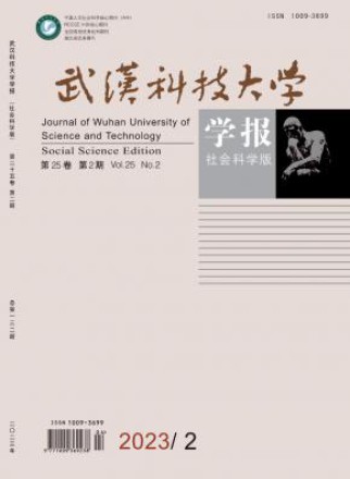 武汉科技大学学报·社会科学版