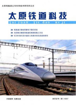 太原铁道科技
