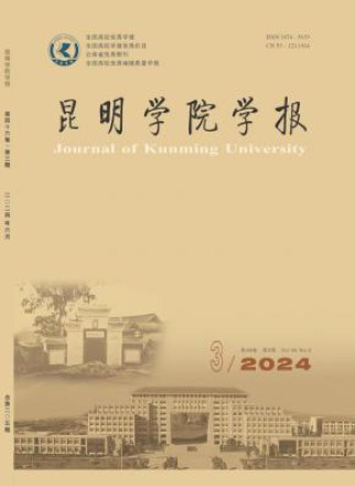 昆明学院学报