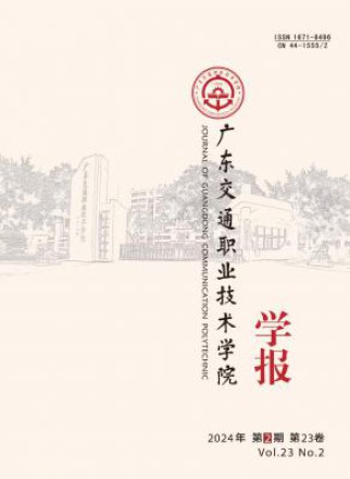 广东交通职业技术学院学报