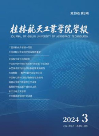 桂林航天工业学院学报