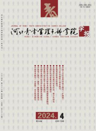 河北青年管理干部学院学报