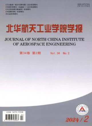 北华航天工业学院学报