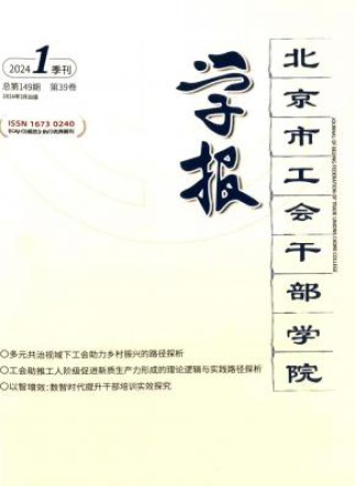 北京市工会干部学院学报