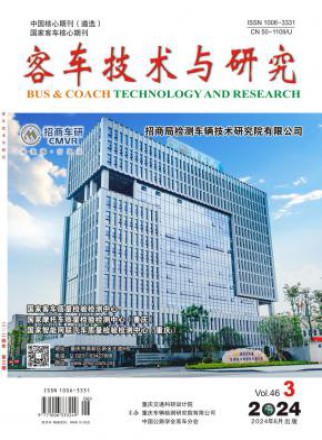客车技术与研究