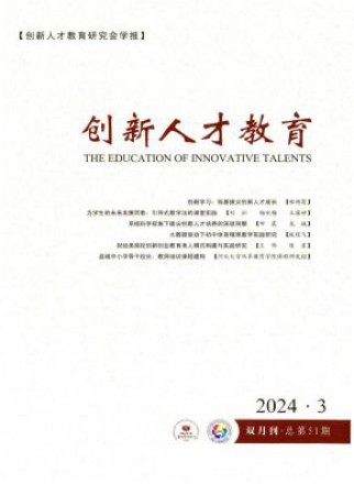 创新人才教育