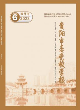 贵阳市委党校学报