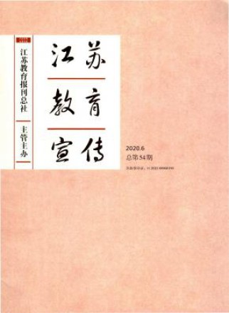 江苏教育宣传