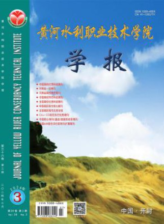 黄河水利职业技术学院学报