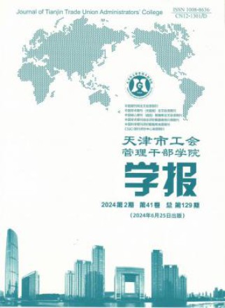 天津市工会管理干部学院学报