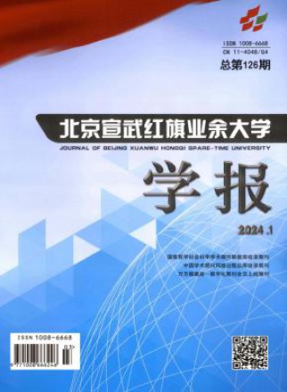 北京宣武红旗业余大学学报