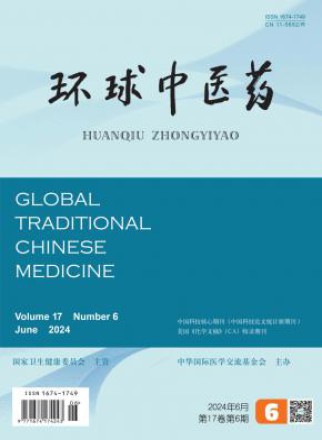 环球中医药