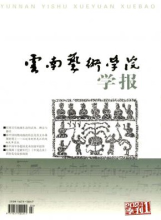 云南艺术学院学报