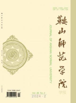 鞍山师范学院学报