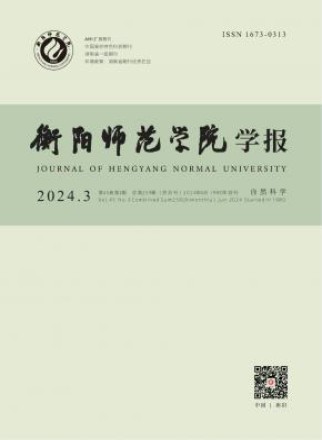 衡阳师范学院学报
