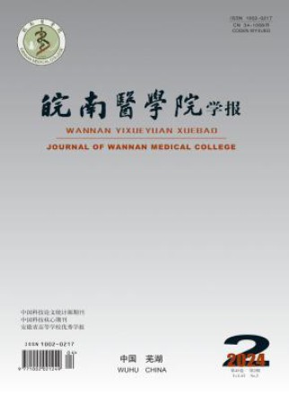 皖南医学院学报