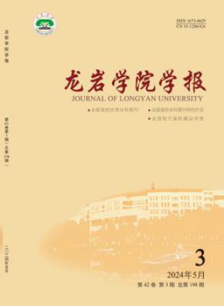 龙岩学院学报