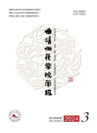 曲靖师范学院学报