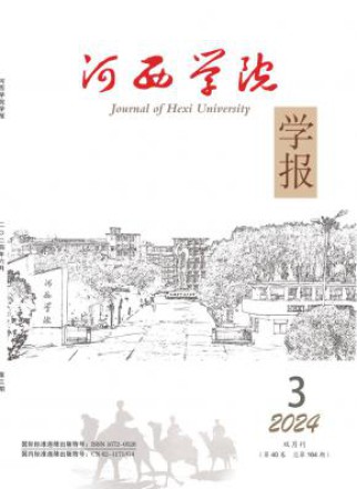 河西学院学报