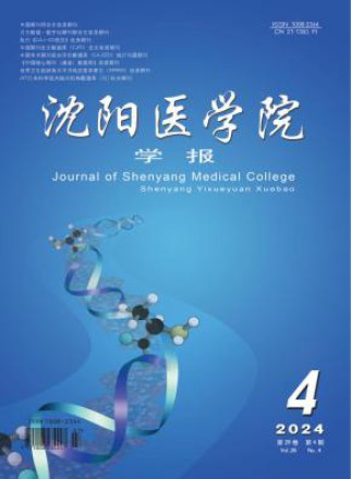 沈阳医学院学报