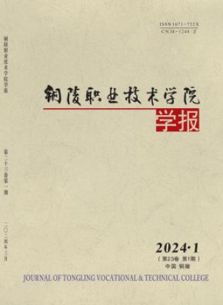铜陵职业技术学院学报