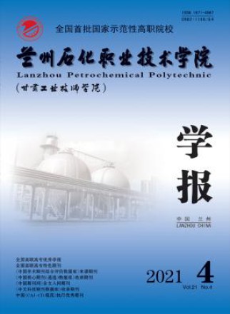 兰州石化职业技术学院学报