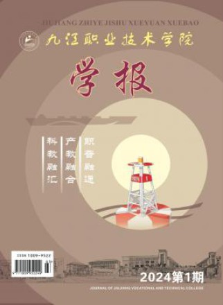 九江职业技术学院学报