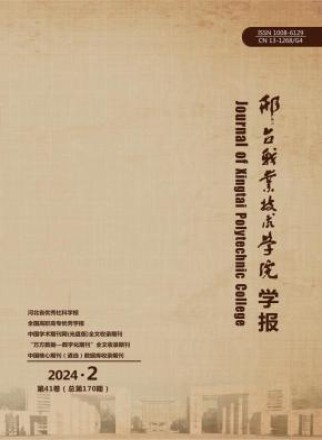 邢台职业技术学院学报