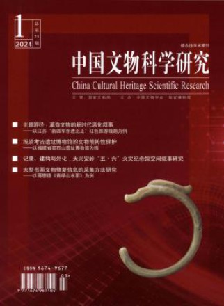 中国文物科学研究