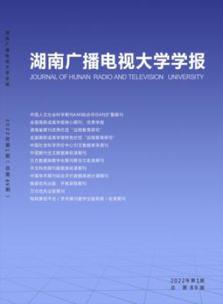 湖南广播电视大学学报