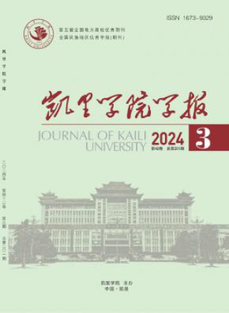 凯里学院学报