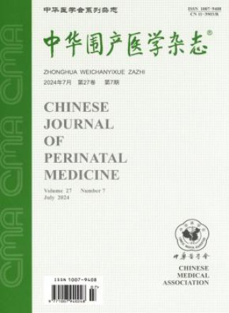 中华围产医学