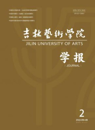 吉林艺术学院学报
