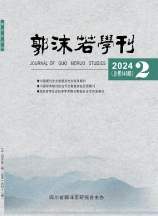 郭沫若学刊