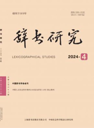 辞书研究