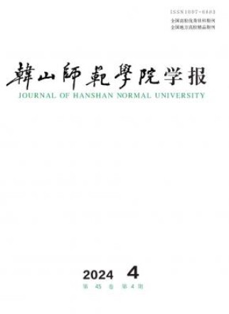 韩山师范学院学报
