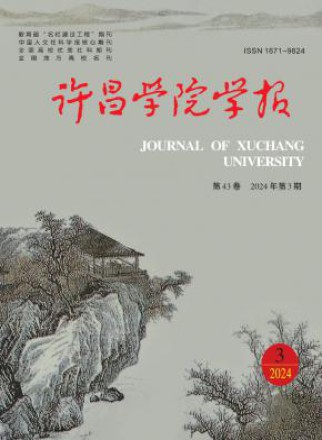 许昌学院学报