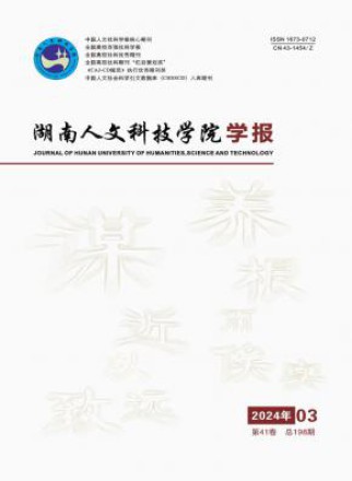湖南人文科技学院学报