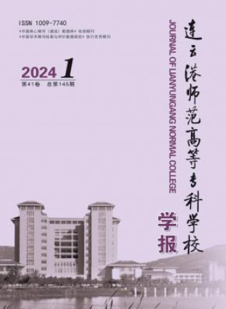 连云港师范高等专科学校学报