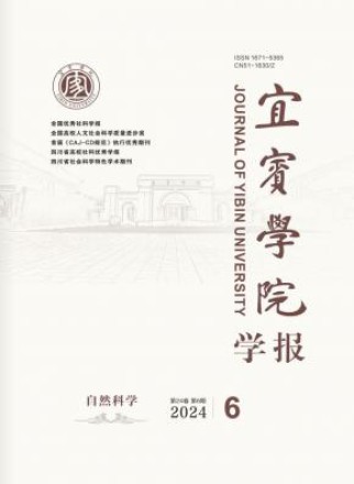 宜宾学院学报