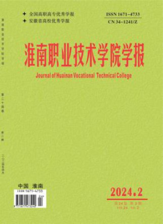 淮南职业技术学院学报